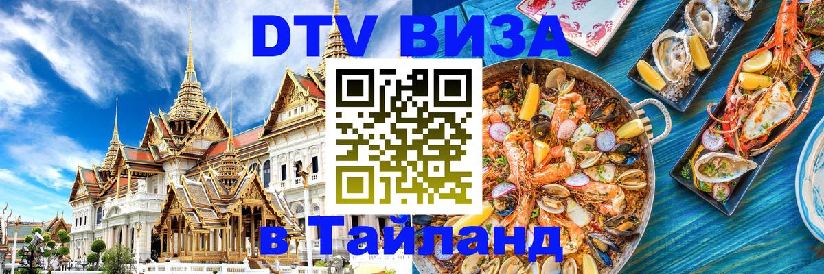 DTV Виза в Тайланд для россиян Красноярск 