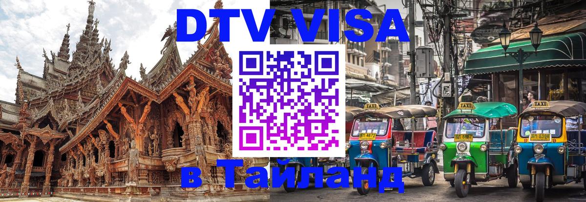 DTV виза Тайланд 